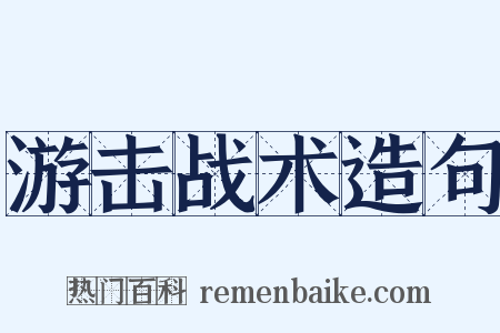 游击战术造句是什么意思的图片